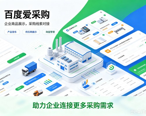 布尔津百度爱采购